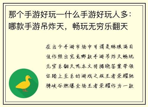 那个手游好玩—什么手游好玩人多：哪款手游吊炸天，畅玩无穷乐翻天