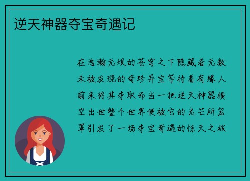 逆天神器夺宝奇遇记