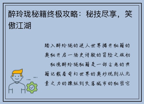 醉玲珑秘籍终极攻略：秘技尽享，笑傲江湖