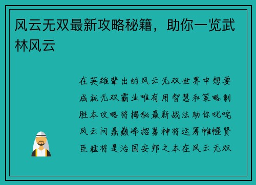 风云无双最新攻略秘籍，助你一览武林风云