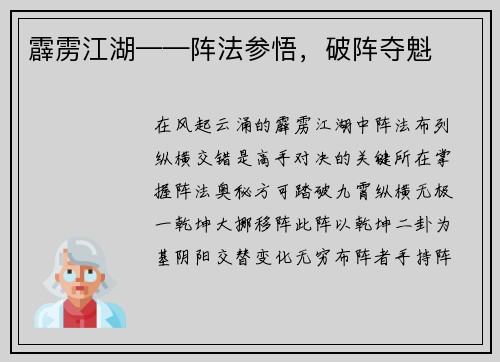 霹雳江湖——阵法参悟，破阵夺魁