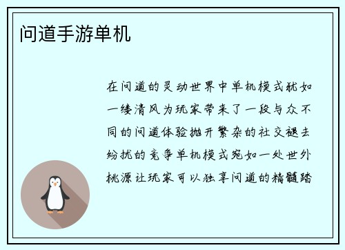 问道手游单机