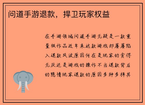 问道手游退款，捍卫玩家权益