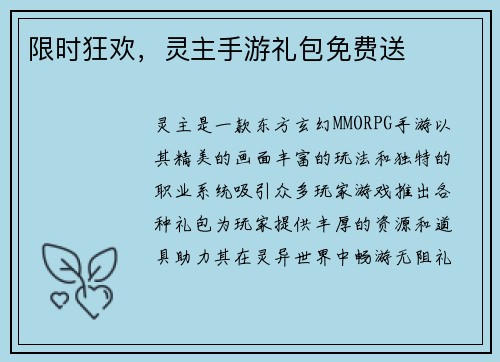 限时狂欢，灵主手游礼包免费送