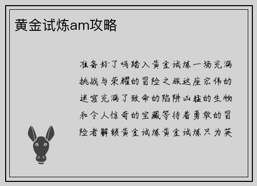 黄金试炼am攻略