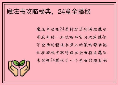 魔法书攻略秘典，24章全揭秘