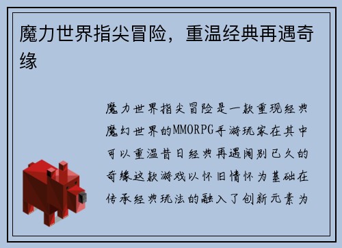 魔力世界指尖冒险，重温经典再遇奇缘