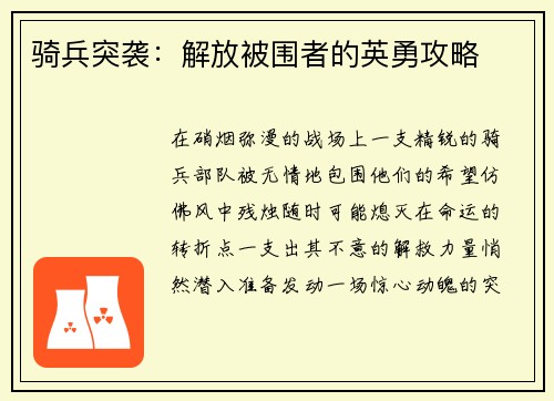 骑兵突袭：解放被围者的英勇攻略