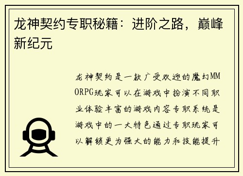 龙神契约专职秘籍：进阶之路，巅峰新纪元