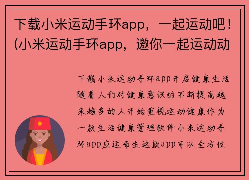 下载小米运动手环app，一起运动吧！(小米运动手环app，邀你一起运动动起来！)