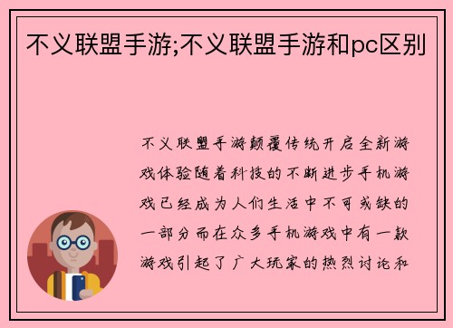 不义联盟手游;不义联盟手游和pc区别