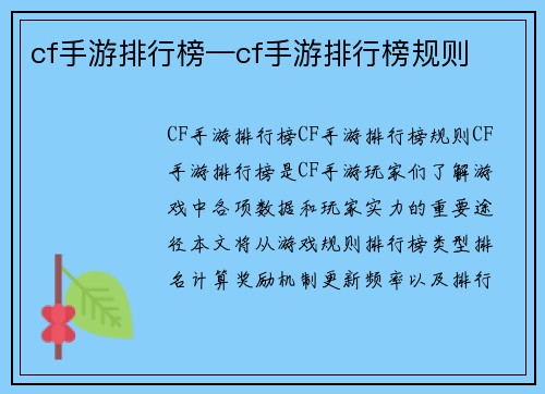 cf手游排行榜—cf手游排行榜规则