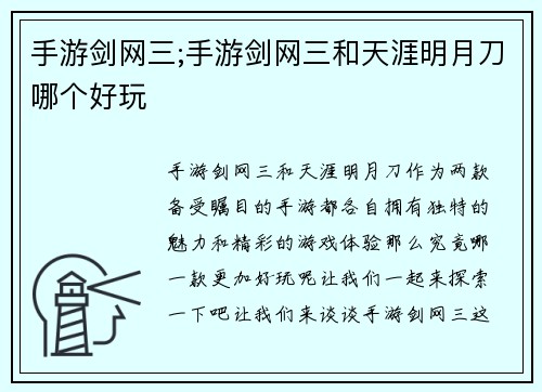 手游剑网三;手游剑网三和天涯明月刀哪个好玩