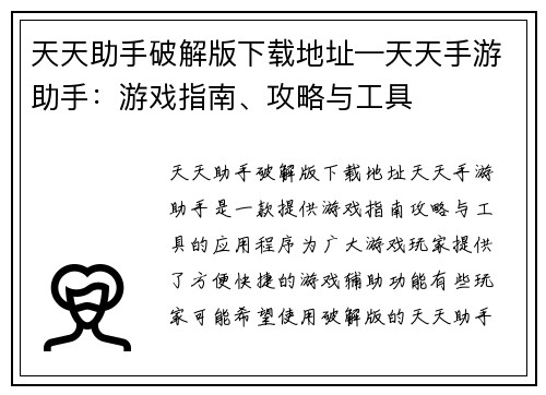 天天助手破解版下载地址—天天手游助手：游戏指南、攻略与工具