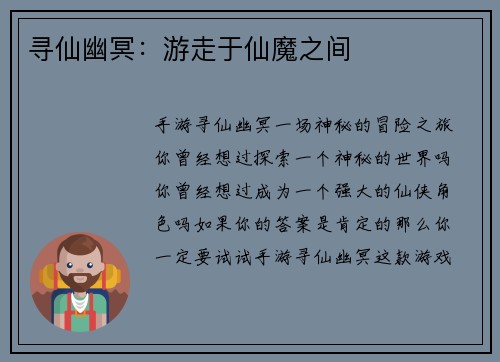 寻仙幽冥：游走于仙魔之间