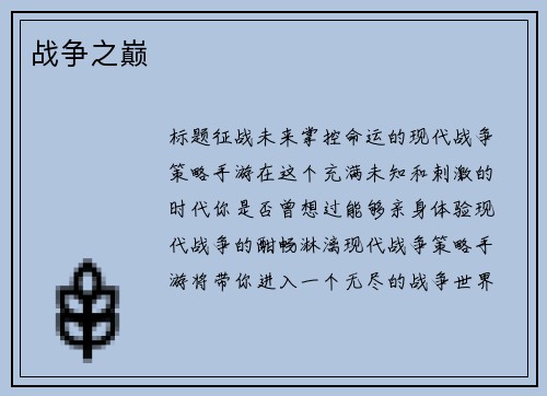 战争之巅