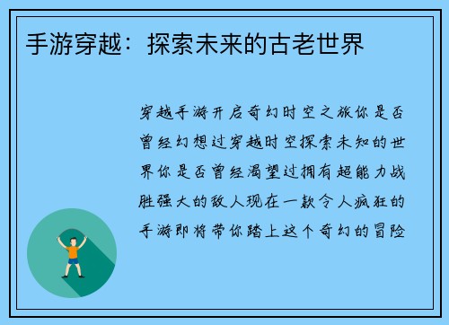手游穿越：探索未来的古老世界