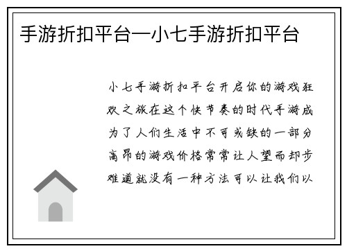 手游折扣平台—小七手游折扣平台