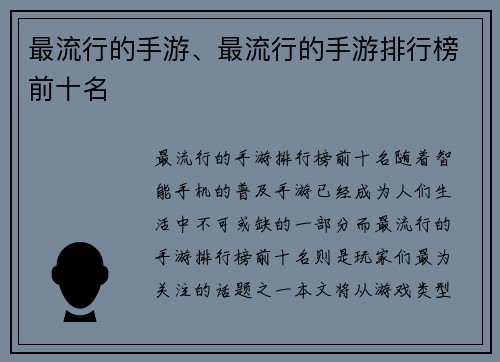 最流行的手游、最流行的手游排行榜前十名
