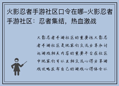 火影忍者手游社区口令在哪-火影忍者手游社区：忍者集结，热血激战