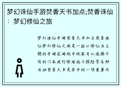 梦幻诛仙手游焚香天书加点;焚香诛仙：梦幻修仙之旅