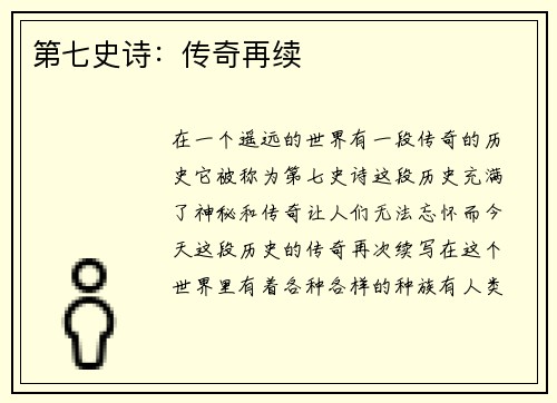 第七史诗：传奇再续