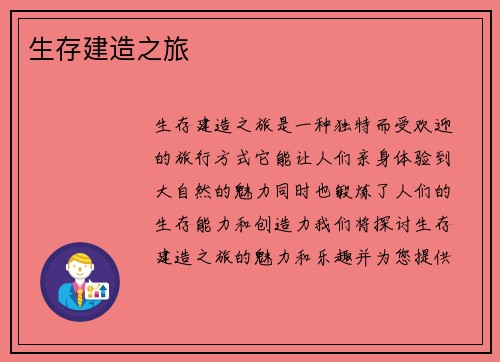 生存建造之旅