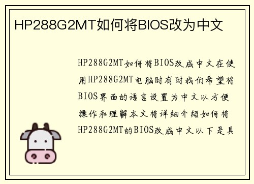 HP288G2MT如何将BIOS改为中文
