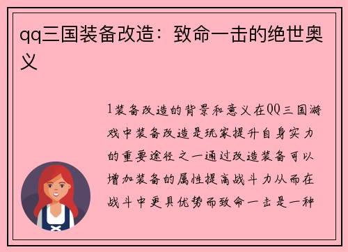 qq三国装备改造：致命一击的绝世奥义