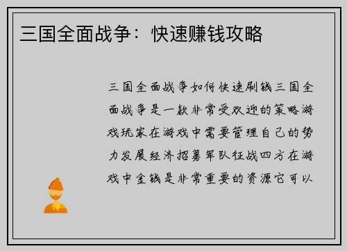 三国全面战争：快速赚钱攻略