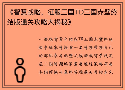 《智慧战略，征服三国TD三国赤壁终结版通关攻略大揭秘》