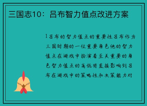三国志10：吕布智力值点改进方案