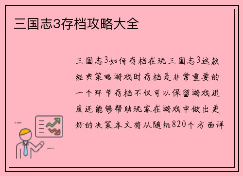 三国志3存档攻略大全