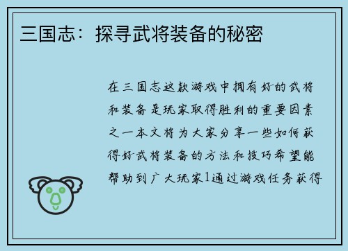 三国志：探寻武将装备的秘密
