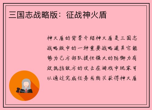 三国志战略版：征战神火盾