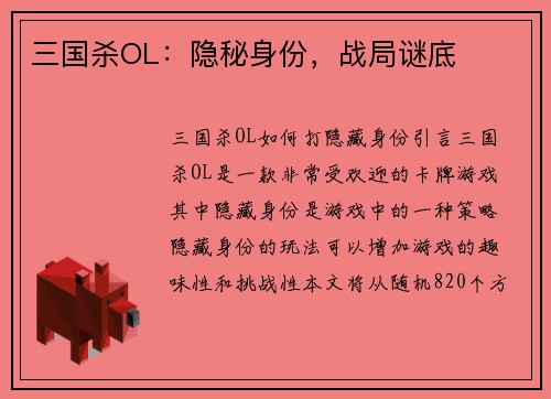 三国杀OL：隐秘身份，战局谜底