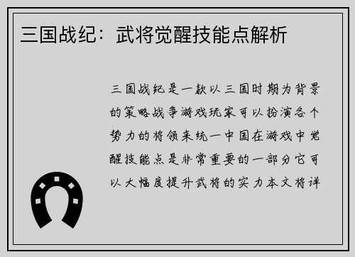 三国战纪：武将觉醒技能点解析