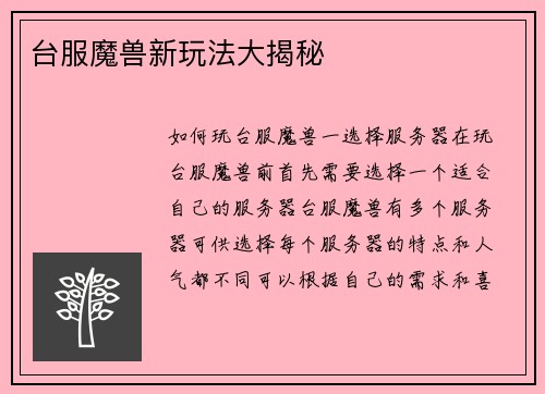 台服魔兽新玩法大揭秘