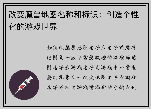 改变魔兽地图名称和标识：创造个性化的游戏世界
