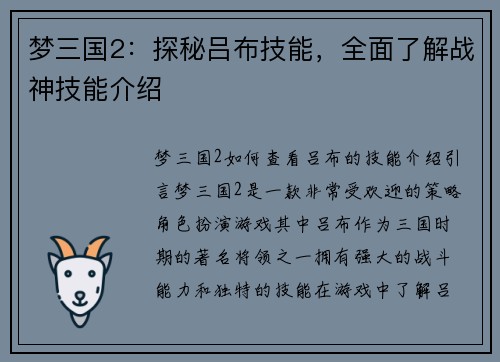 梦三国2：探秘吕布技能，全面了解战神技能介绍
