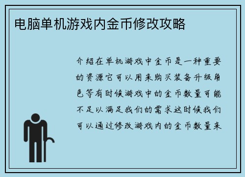 电脑单机游戏内金币修改攻略