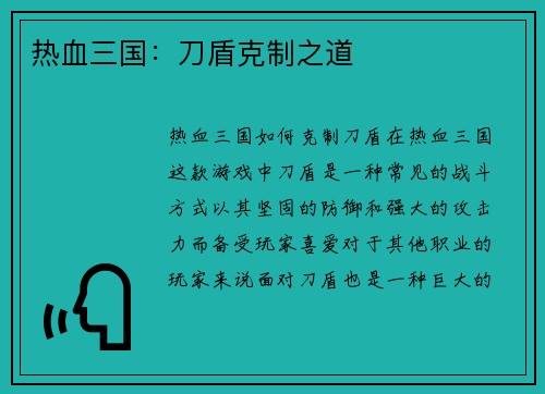热血三国：刀盾克制之道