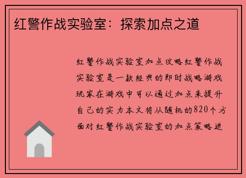 红警作战实验室：探索加点之道