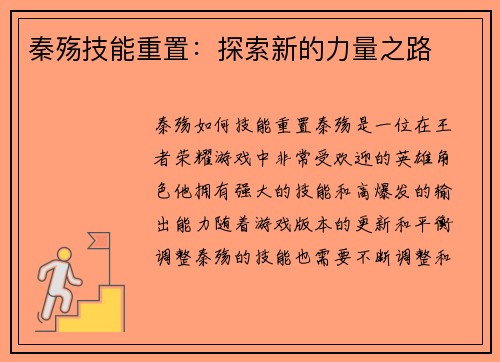 秦殇技能重置：探索新的力量之路
