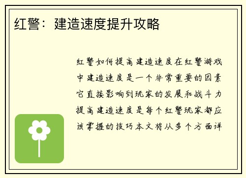 红警：建造速度提升攻略