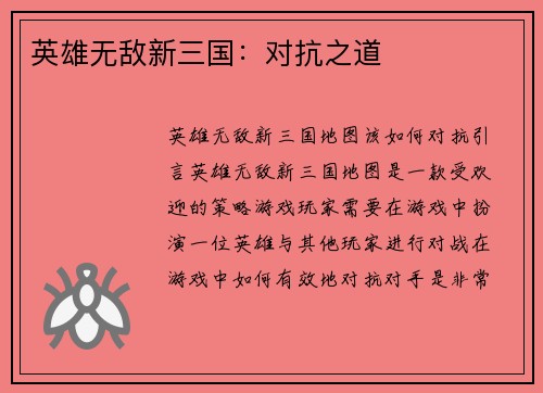 英雄无敌新三国：对抗之道