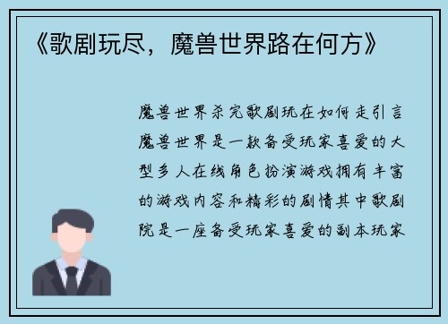 《歌剧玩尽，魔兽世界路在何方》