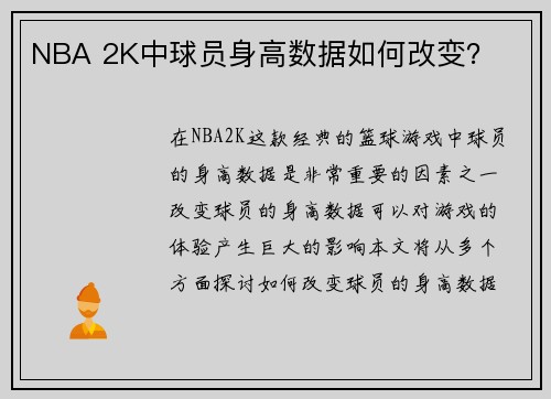 NBA 2K中球员身高数据如何改变？