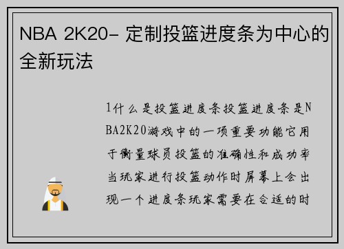 NBA 2K20- 定制投篮进度条为中心的全新玩法