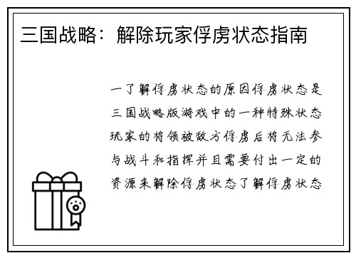 三国战略：解除玩家俘虏状态指南